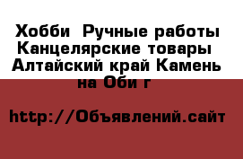 Хобби. Ручные работы Канцелярские товары. Алтайский край,Камень-на-Оби г.